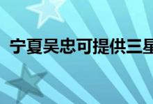 寧夏吳忠可提供三星手機(jī)維修服務(wù)地址在哪