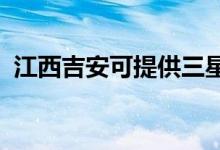 江西吉安可提供三星手機(jī)維修服務(wù)地址在哪