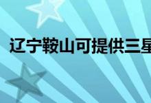 遼寧鞍山可提供三星手機(jī)維修服務(wù)地址在哪