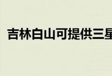 吉林白山可提供三星手機(jī)維修服務(wù)地址在哪