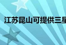 江蘇昆山可提供三星手機(jī)維修服務(wù)地址在哪
