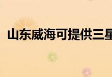 山東威?？商峁┤鞘謾C(jī)維修服務(wù)地址在哪
