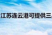 江蘇連云港可提供三星手機(jī)維修服務(wù)地址在哪