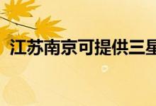 江蘇南京可提供三星手機(jī)維修服務(wù)地址在哪