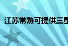 江蘇常熟可提供三星手機(jī)維修服務(wù)地址在哪