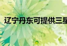 遼寧丹東可提供三星手機(jī)維修服務(wù)地址在哪