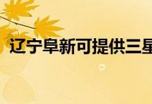 遼寧阜新可提供三星手機(jī)維修服務(wù)地址在哪