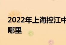 2022年上?？亟袑W(xué)附屬民辦學(xué)校的地址在哪里