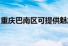 重慶巴南區(qū)可提供魅族手機維修服務地址在哪