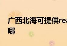 廣西北?？商峁﹔ealme手機(jī)維修服務(wù)地址在哪