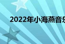 2022年小海燕音樂(lè)幼兒園的地址在哪里