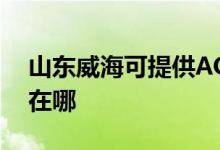 山東威?？商峁〢OC平板電視維修服務(wù)地址在哪