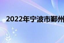 2022年寧波市鄞州藍青學(xué)校的地址在哪里