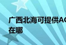 廣西北?？商峁〢OC平板電視維修服務(wù)地址在哪