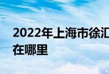 2022年上海市徐匯區(qū)長(zhǎng)橋第三幼兒園的地址在哪里