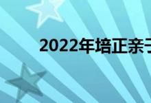 2022年培正親子樂(lè)園的地址在哪里