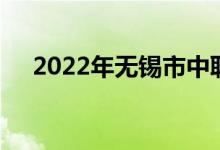2022年無(wú)錫市中聯(lián)幼兒園的地址在哪里
