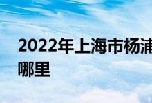 2022年上海市楊浦區(qū)小蝌蚪音樂(lè)園的地址在哪里