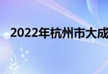 2022年杭州市大成實(shí)驗(yàn)學(xué)校的地址在哪里