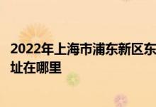 2022年上海市浦東新區(qū)東蕾幼兒園（博興部、金鵬部）的地址在哪里