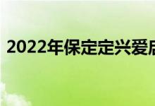 2022年保定定興愛(ài)啟聰托幼園的地址在哪里