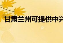甘肅蘭州可提供中興手機維修服務地址在哪