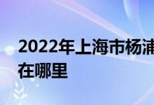 2022年上海市楊浦實(shí)驗學(xué)校（初中）的地址在哪里