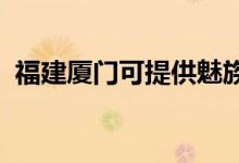 福建廈門可提供魅族手機維修服務地址在哪