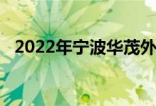 2022年寧波華茂外國(guó)語(yǔ)學(xué)校的地址在哪里