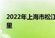 2022年上海市松江區(qū)谷陽(yáng)幼兒園的地址在哪里