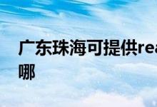 廣東珠海可提供realme手機(jī)維修服務(wù)地址在哪
