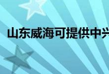 山東威?？商峁┲信d手機(jī)維修服務(wù)地址在哪