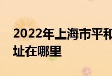 2022年上海市平和雙語(yǔ)學(xué)校(高中部)的地址在哪里
