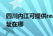 四川內江可提供realme平板電視維修服務地址在哪