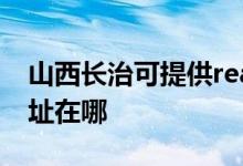 山西長治可提供realme平板電視維修服務(wù)地址在哪