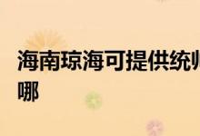 海南瓊?？商峁┙y(tǒng)帥平板電視維修服務地址在哪