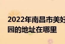 2022年南昌市美好時光（日托、夜托）幼兒園的地址在哪里