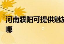 河南濮陽(yáng)可提供魅族平板電視維修服務(wù)地址在哪