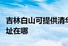 吉林白山可提供清華同方平板電視維修服務地址在哪
