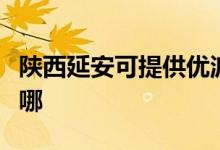 陜西延安可提供優(yōu)派平板電視維修服務地址在哪
