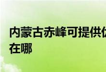 內(nèi)蒙古赤峰可提供優(yōu)派平板電視維修服務地址在哪