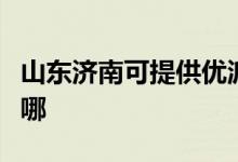 山東濟南可提供優(yōu)派平板電視維修服務地址在哪