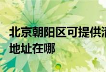 北京朝陽區(qū)可提供清華同方平板電視維修服務(wù)地址在哪