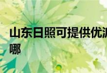 山東日照可提供優(yōu)派平板電視維修服務地址在哪
