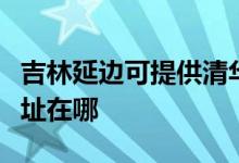 吉林延邊可提供清華同方平板電視維修服務地址在哪