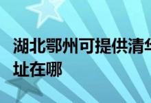 湖北鄂州可提供清華同方平板電視維修服務地址在哪