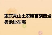 重慶秀山土家族苗族自治縣可提供清華同方平板電視維修服務地址在哪