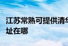 江蘇常熟可提供清華同方平板電視維修服務地址在哪
