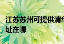 江蘇蘇州可提供清華同方平板電視維修服務地址在哪