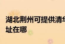 湖北荊州可提供清華同方平板電視維修服務地址在哪